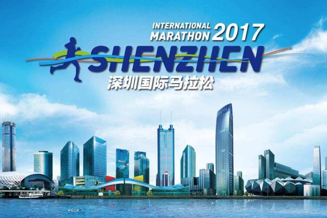 2017深圳國際馬拉松