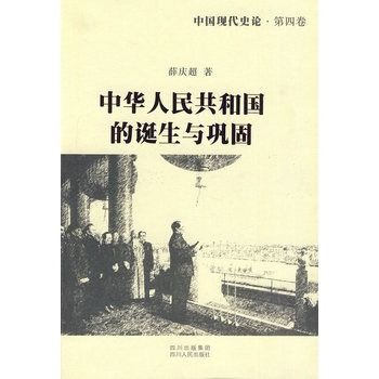 中國現代史論：中華人民共和國的誕生與鞏固