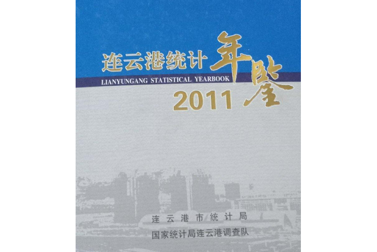 連雲港統計年鑑2008