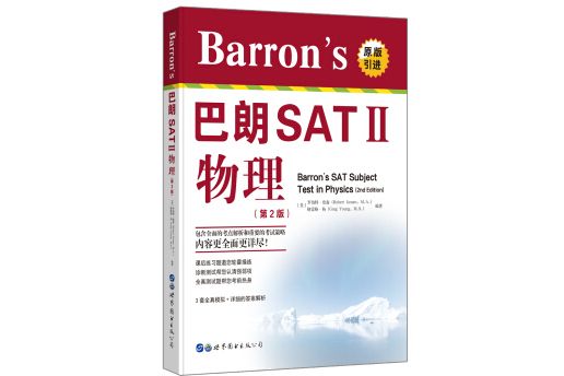 Barron\x27s 巴朗 SATⅡ 物理