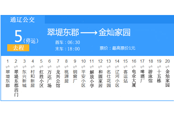 通遼公交5路