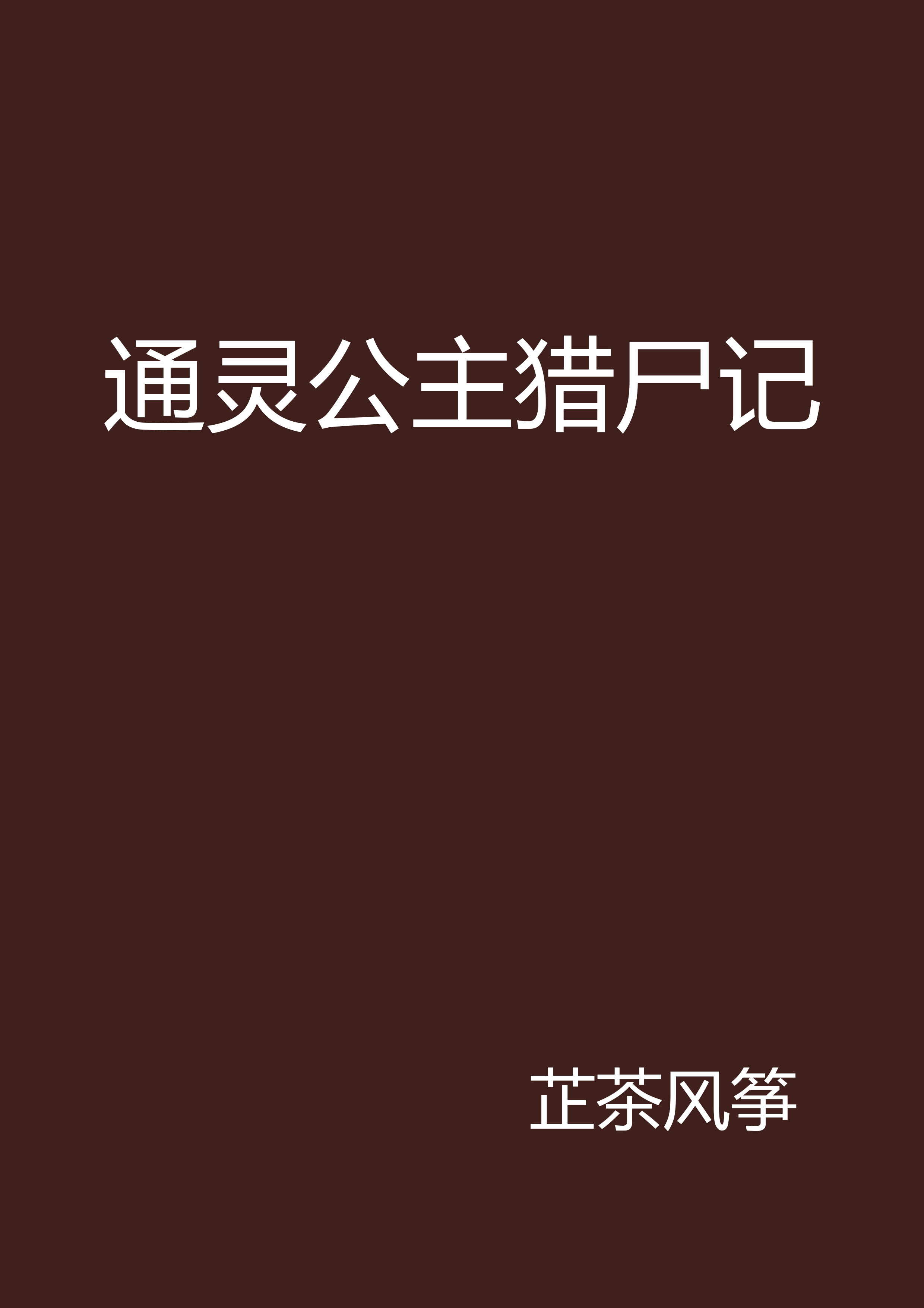 通靈公主獵屍記