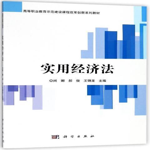 實用經濟法(2018年科學出版社出版的圖書)