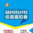 福建省中職學業水平考試仿真模擬卷計算機網路