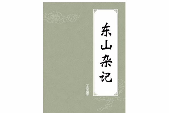 東山雜記