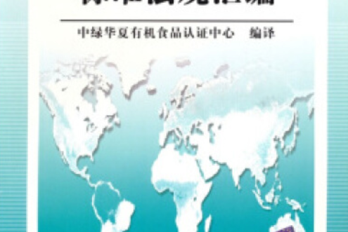 國內外有機食品標準、法律法規彙編