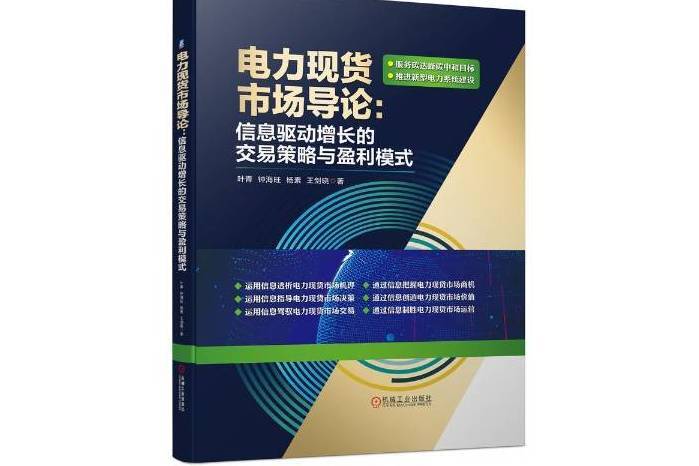 電力現貨市場導論--信息驅動增長的交易策略與盈利模式