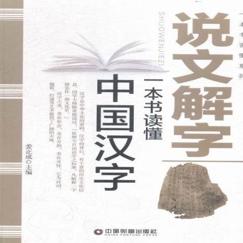 說文解字：一本書讀懂中國漢字