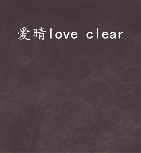 愛晴love clear