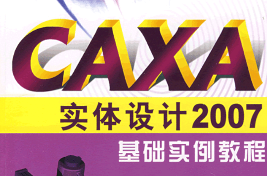 CAXA實體設計2007基礎實例教程