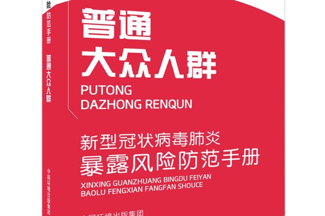 新型冠狀病毒肺炎暴露風險防範手冊。 普通大眾人群