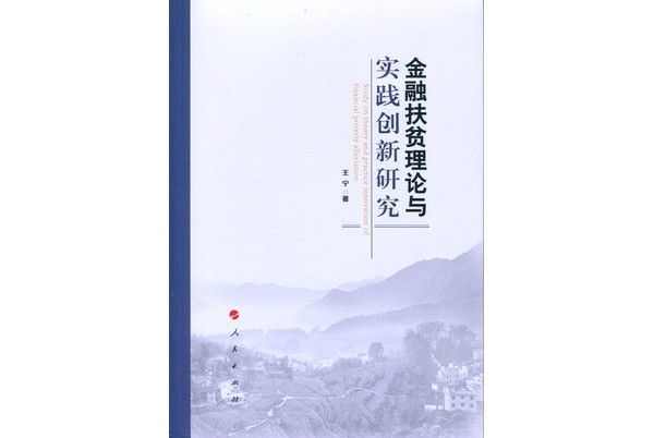 金融扶貧理論與實踐創新研究