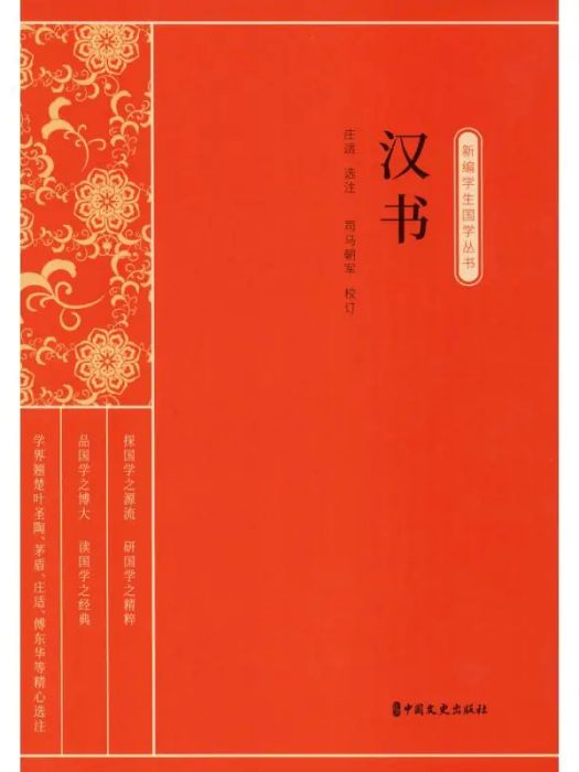 漢書(2020年中國文史出版社出版的圖書)