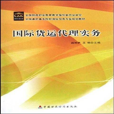 國際貨運代理實務(2008年中國財政經濟出版社出版的圖書)