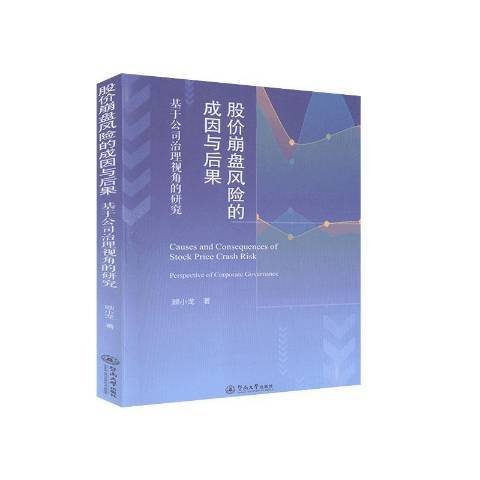 股價崩盤風險的成因與後果基於公司治理視角的研究