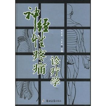 神經性疼痛診療學