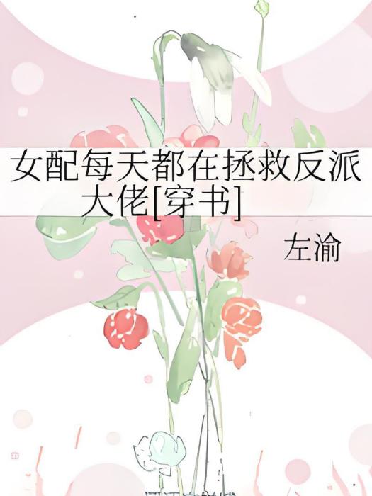 女配每天都在拯救反派大佬[穿書]