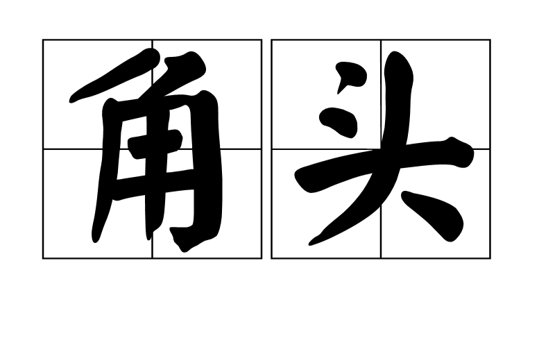 角頭(詞語)