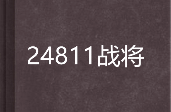 24811戰將