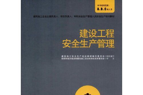 建設工程安全生產管理(中國建築工業出版社2020年8月出版的書籍)