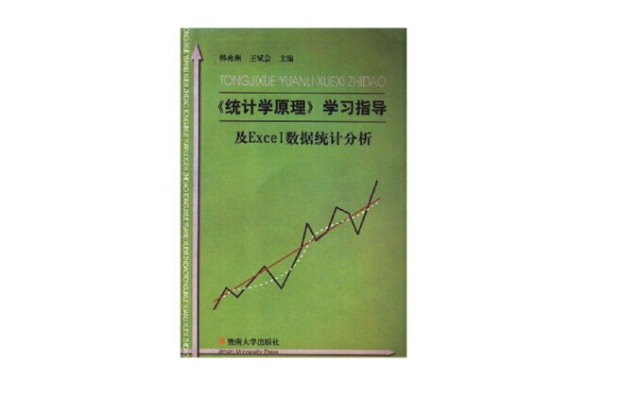 《統計學原理》學習指導及Excel數據統計分析(2002年暨南大學出版社出版的圖書)