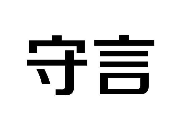 守言