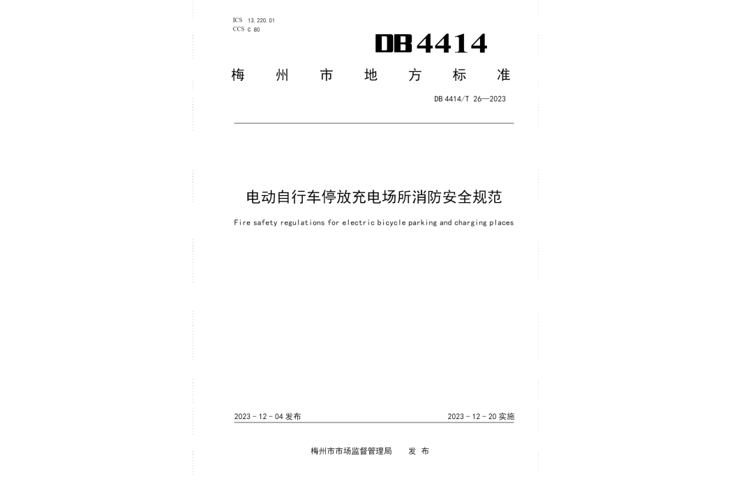 電動腳踏車停放充電場所消防安全規範(中華人民共和國廣東省梅州市地方標準)