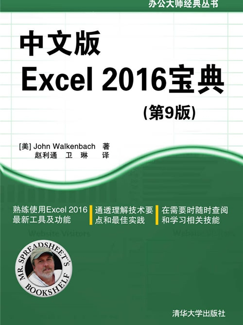 中文版Excel 2016寶典（第9版）