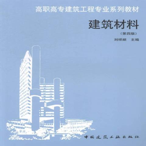 建築材料(2015年中國建築工業出版社出版的圖書)