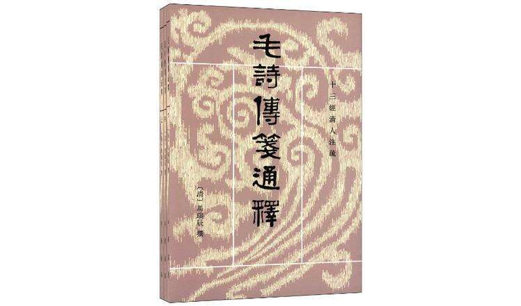 毛詩傳箋通釋（全三冊）