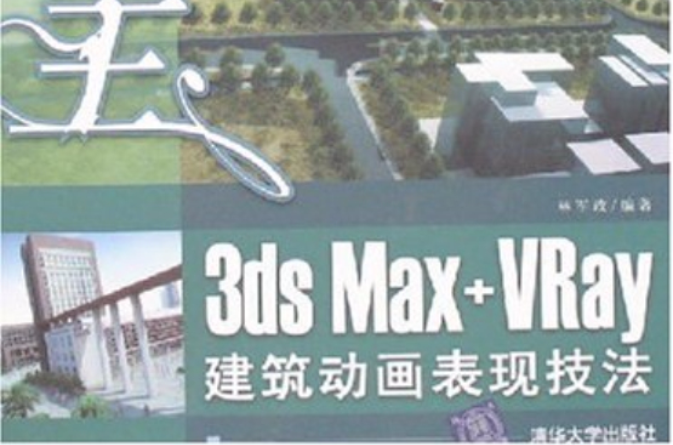 3dsMax+VRay建築動畫表現技法