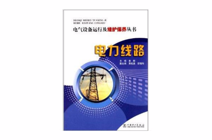 電氣設備運行及維護保養叢書：電力線路