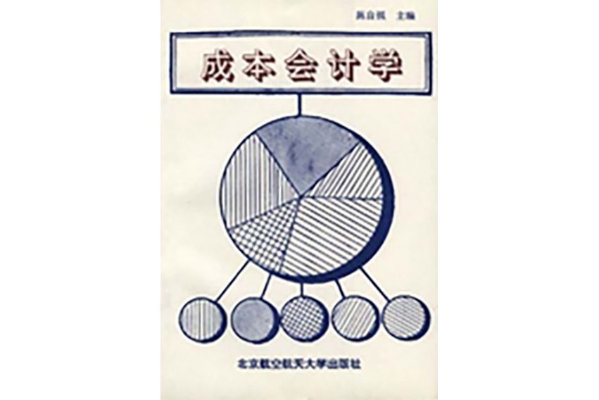 成本會計學(·1993年北京航空航天大學出版社出版的圖書)