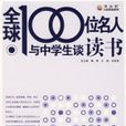 全球100位名人與中學生談讀書