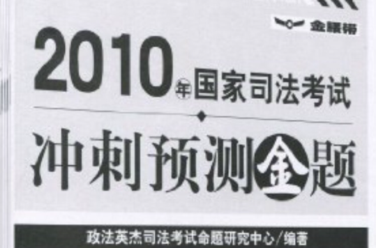 2010年國家司法考試衝刺預測金題