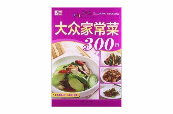 好吃好做大眾家常菜300例