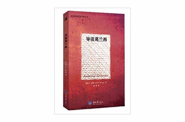 思想家和思想導讀叢書：導讀葛蘭西(導讀葛蘭西)