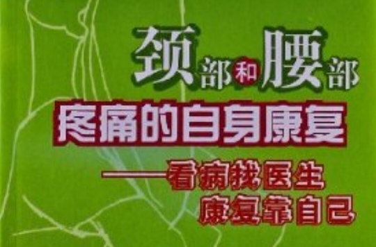 頸部和腰部疼痛的自身康復——看病找醫生康復靠自己