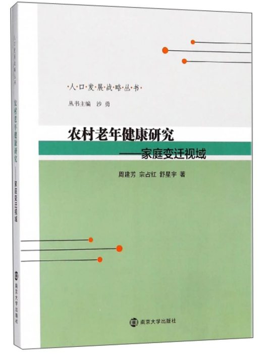 農村老年健康研究：家庭變遷視域