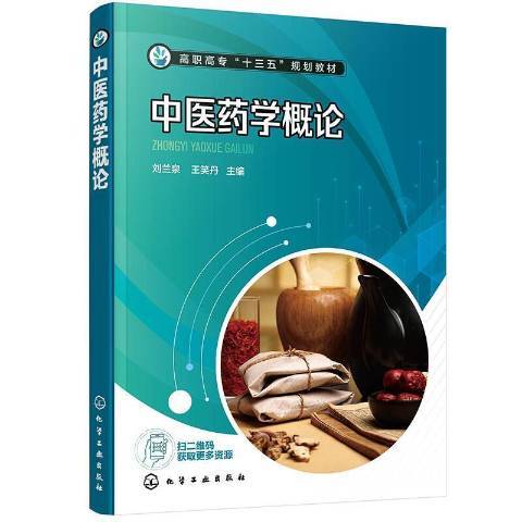 中醫藥學概論(2020年化學工業出版社出版的圖書)