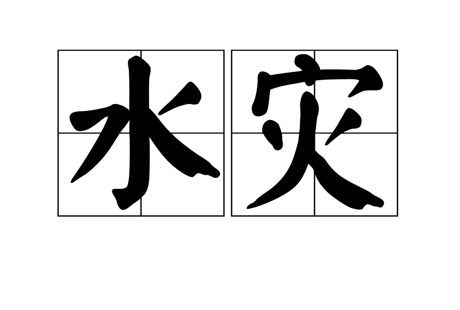 水災(水災：詞語)