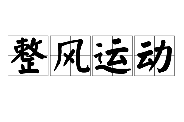 整風運動(1950年整風運動)