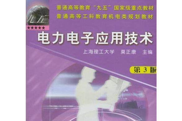 電力電子套用技術(2013年機械工業出版社出版的圖書)