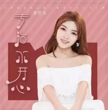 專治不開心(賀世哲演唱的歌曲)