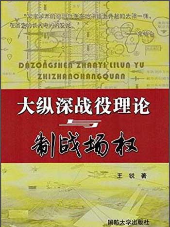 大縱深戰役理論與制戰場權