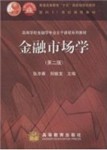 金融市場學(研究金融市場運行機制及主體行為的科學)