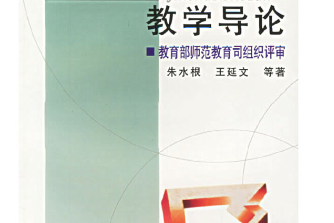 中學數學教學導論(2001年教育科學出版社出版的圖書)