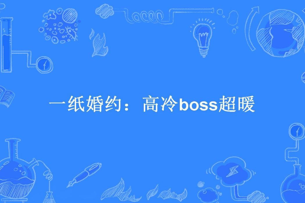 一紙婚約：高冷boss超暖