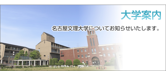 名古屋文理大學