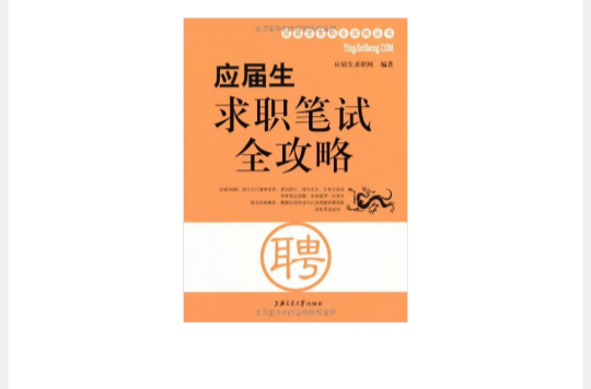 應屆生求職全攻略叢書：應屆生求職筆試全攻略